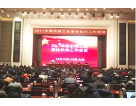 標(biāo)題：2017年度機(jī)械工業(yè)質(zhì)檢機(jī)構(gòu)工作會議在太原舉行
瀏覽次數(shù)：3781
發(fā)表時間：2017-12-20
