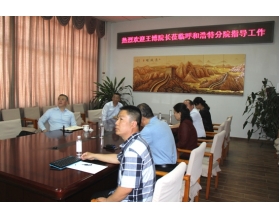 標題：王博院長撥冗蒞臨呼和浩特分院指導(dǎo)工作
瀏覽次數(shù)：5448
發(fā)表時間：2018-05-16