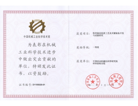 標題：牧草濕法收獲工藝及關(guān)鍵裝備開發(fā)與試驗研究一等獎
瀏覽次數(shù)：4888
發(fā)表時間：2019-01-05