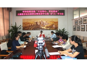 標題：呼和浩特分院召開“不忘初心、牢記使命”主題教育動員部署會暨黨委中心組（擴大）學習會
瀏覽次數(shù)：5977
發(fā)表時間：2019-09-29