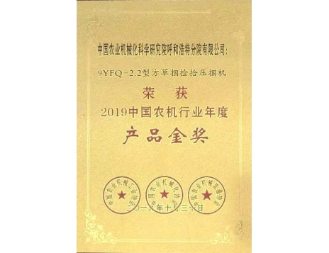 標題：2019中國農(nóng)機行業(yè)產(chǎn)品金獎
瀏覽次數(shù)：4979
發(fā)表時間：2019-12-13