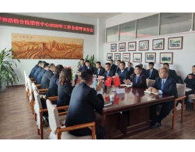 標(biāo)題：銷售中心召開以“開拓進(jìn)取、不負(fù)韶華”為主題的2020年工作會議
瀏覽次數(shù)：3770
發(fā)表時間：2020-01-16