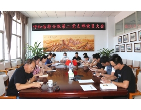標題：第二黨支部組織召開黨員大會
瀏覽次數：2686
發(fā)表時間：2020-09-03