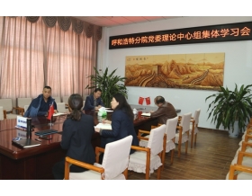 標(biāo)題：呼和浩特分院召開黨委理論中心組集體學(xué)習(xí)會
瀏覽次數(shù)：1844
發(fā)表時間：2020-11-23