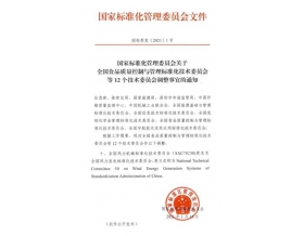 標(biāo)題：“全國(guó)風(fēng)力機(jī)械標(biāo)準(zhǔn)化技術(shù)委員會(huì)”更名為“全國(guó)風(fēng)力發(fā)電標(biāo)準(zhǔn)化技術(shù)委員會(huì)”
瀏覽次數(shù)：1487
發(fā)表時(shí)間：2021-02-03