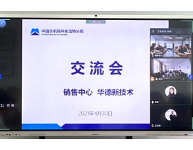 標(biāo)題：銷售中心與華德新技術(shù)召開產(chǎn)品交流會
瀏覽次數(shù)：1226
發(fā)表時間：2021-05-08