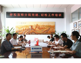 標(biāo)題：強(qiáng)化履職能力  夯實(shí)工作基礎(chǔ) 呼和浩特分院組織召開黨建、紀(jì)檢工作培訓(xùn)
瀏覽次數(shù)：1138
發(fā)表時間：2021-07-23