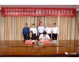 標(biāo)題：呼和浩特分院與駐馬店市驛城區(qū)人民政府簽署戰(zhàn)略合作協(xié)議
瀏覽次數(shù)：1191
發(fā)表時間：2021-10-08
