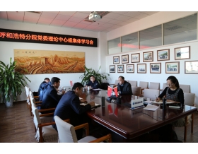 標(biāo)題：呼和浩特分院黨委專(zhuān)題學(xué)習(xí)黨的十九屆六中全會(huì)精神
瀏覽次數(shù)：1116
發(fā)表時(shí)間：2021-11-25
