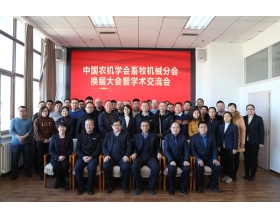 標(biāo)題：中國農(nóng)業(yè)機(jī)械學(xué)會畜牧機(jī)械分會換屆大會暨學(xué)術(shù)交流會順利召開
瀏覽次數(shù)：1541
發(fā)表時間：2021-12-23