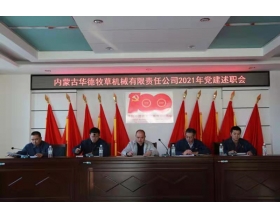 標(biāo)題：內(nèi)蒙古華德牧草機(jī)械有限責(zé)任公司召開2021年黨建工作述職會(huì)
瀏覽次數(shù)：1153
發(fā)表時(shí)間：2022-01-26
