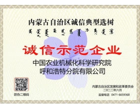 標題：呼和浩特分院榮獲“誠信示范企業(yè)”稱號
瀏覽次數(shù)：911
發(fā)表時間：2022-09-19