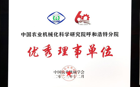 標(biāo)題：呼和浩特分院在2023中國(guó)農(nóng)業(yè)機(jī)械學(xué)會(huì)學(xué)術(shù)年會(huì)上榮獲多項(xiàng)殊榮
瀏覽次數(shù)：1070
發(fā)表時(shí)間：2024-01-05