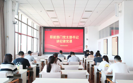 標題：職能部門黨支部開展黨紀學習教育專題黨課暨黨紀學習教育研討交流會
瀏覽次數(shù)：927
發(fā)表時間：2024-06-25