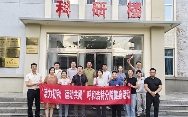 標(biāo)題：呼和浩特分院開展“活力初秋，運(yùn)動(dòng)共飏”職工健身活動(dòng)
瀏覽次數(shù)：506
發(fā)表時(shí)間：2025-08-26